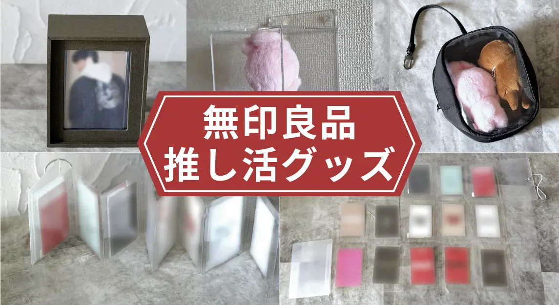 無印良品推し活グッズ
