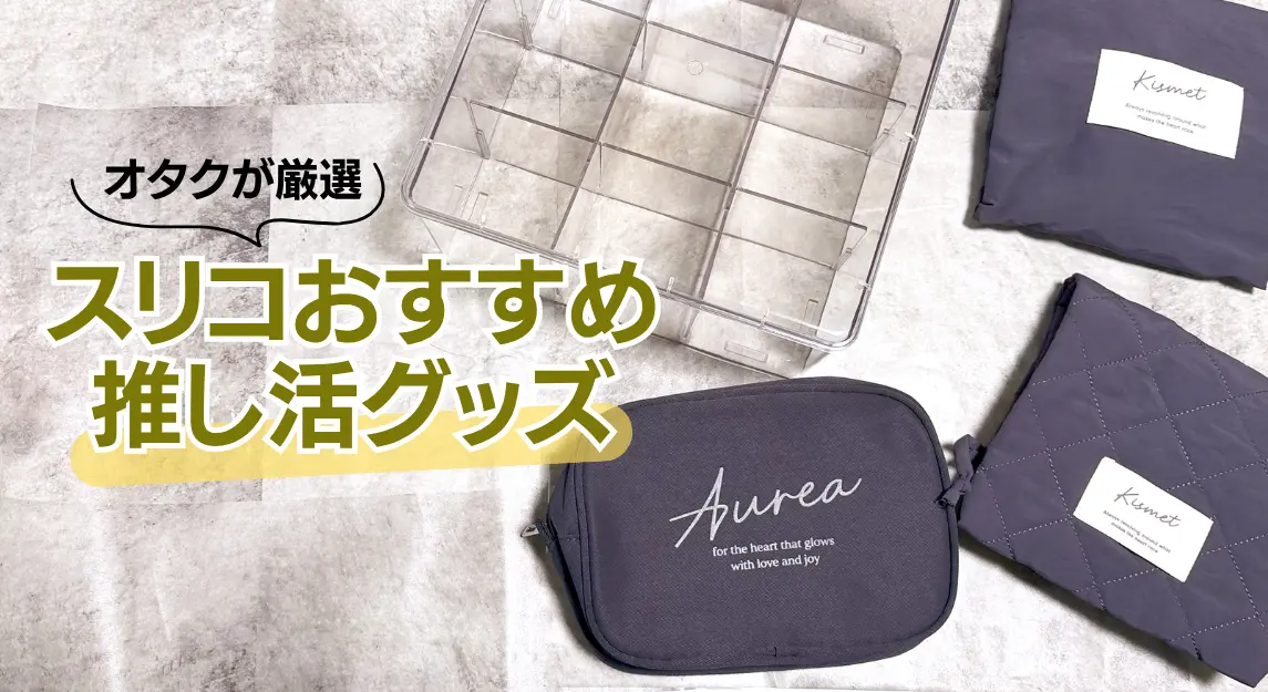 スリコ推し活グッズサムネ
