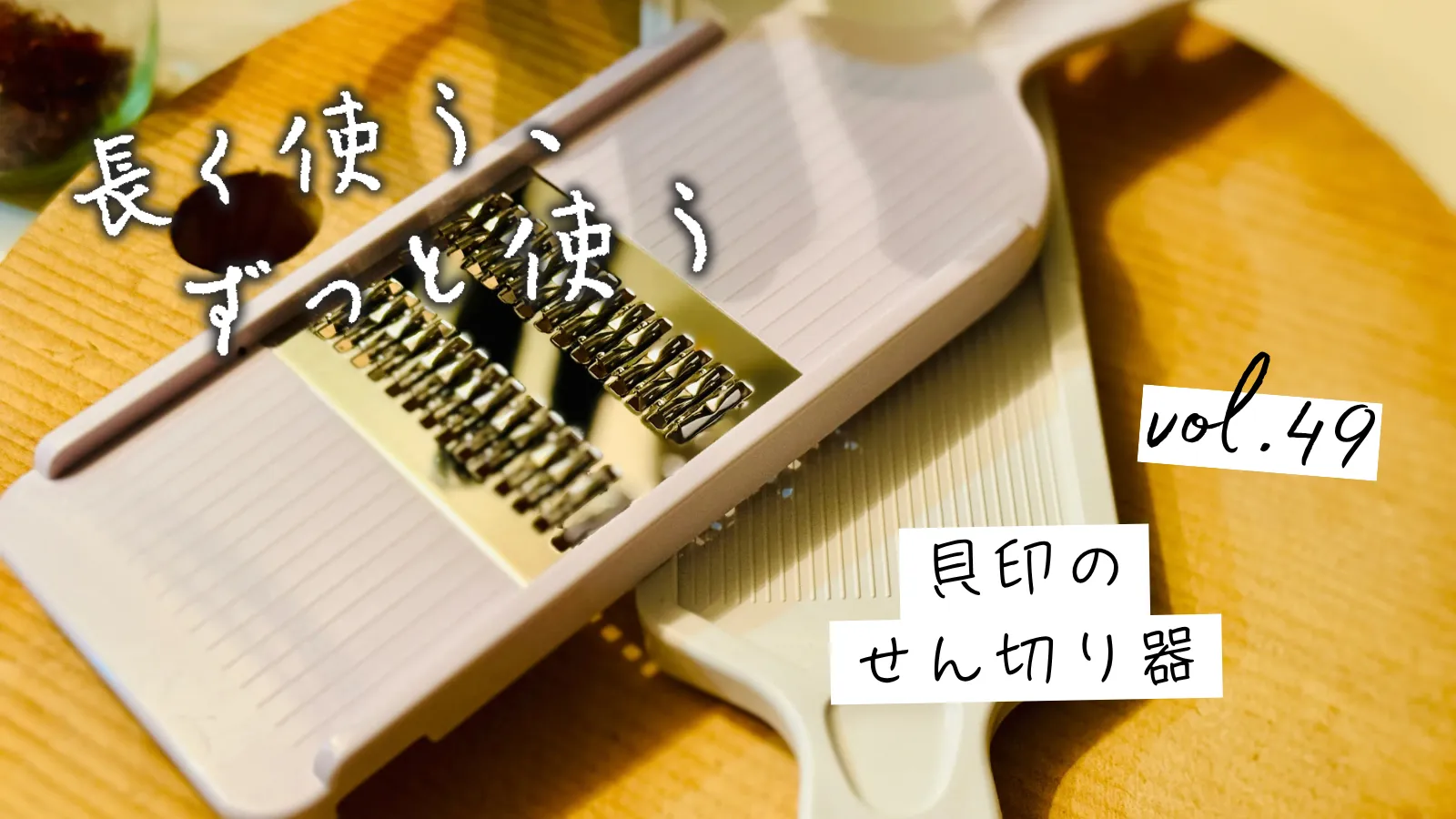 貝印のせん切り器