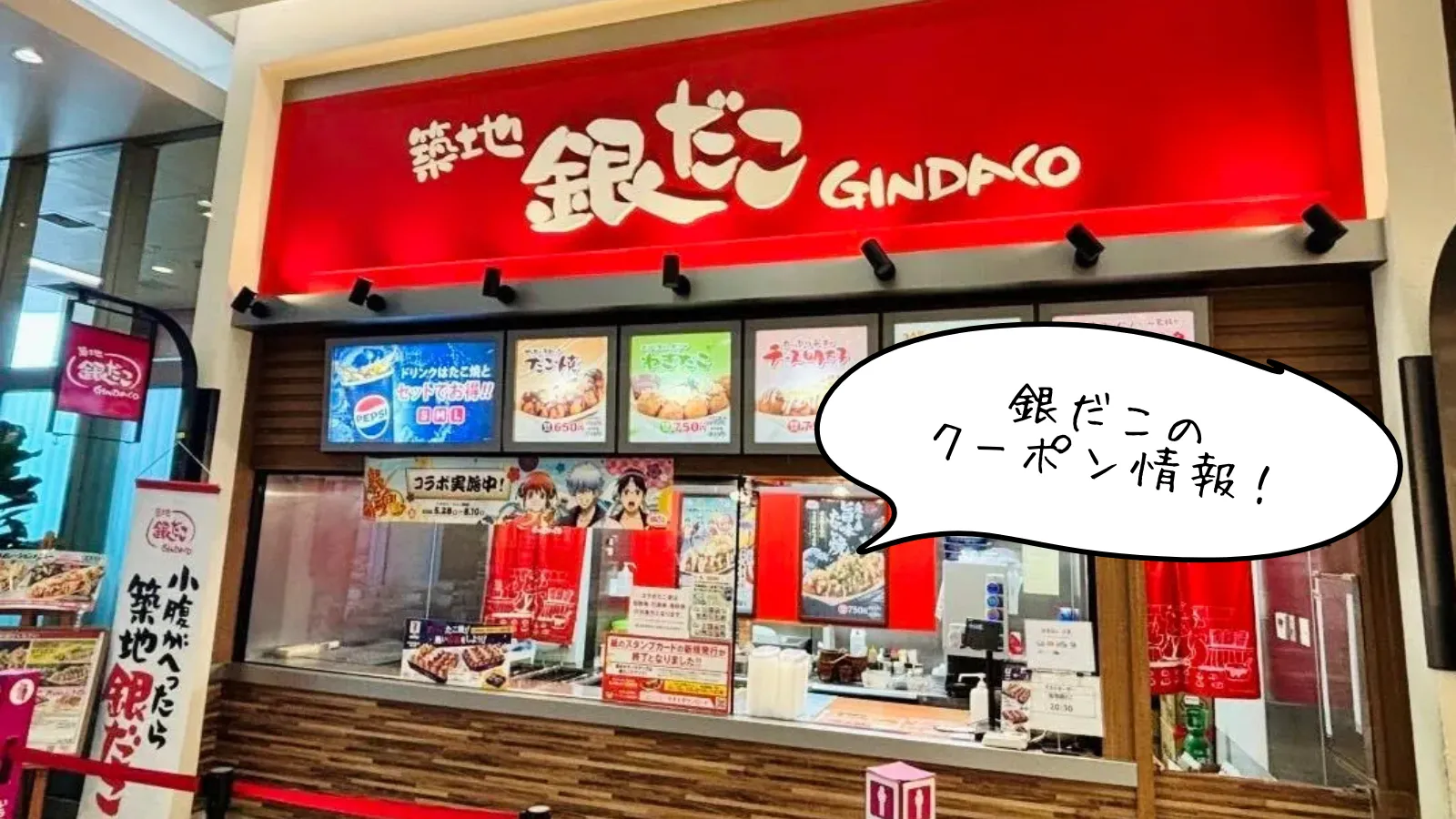 銀だこのクーポン