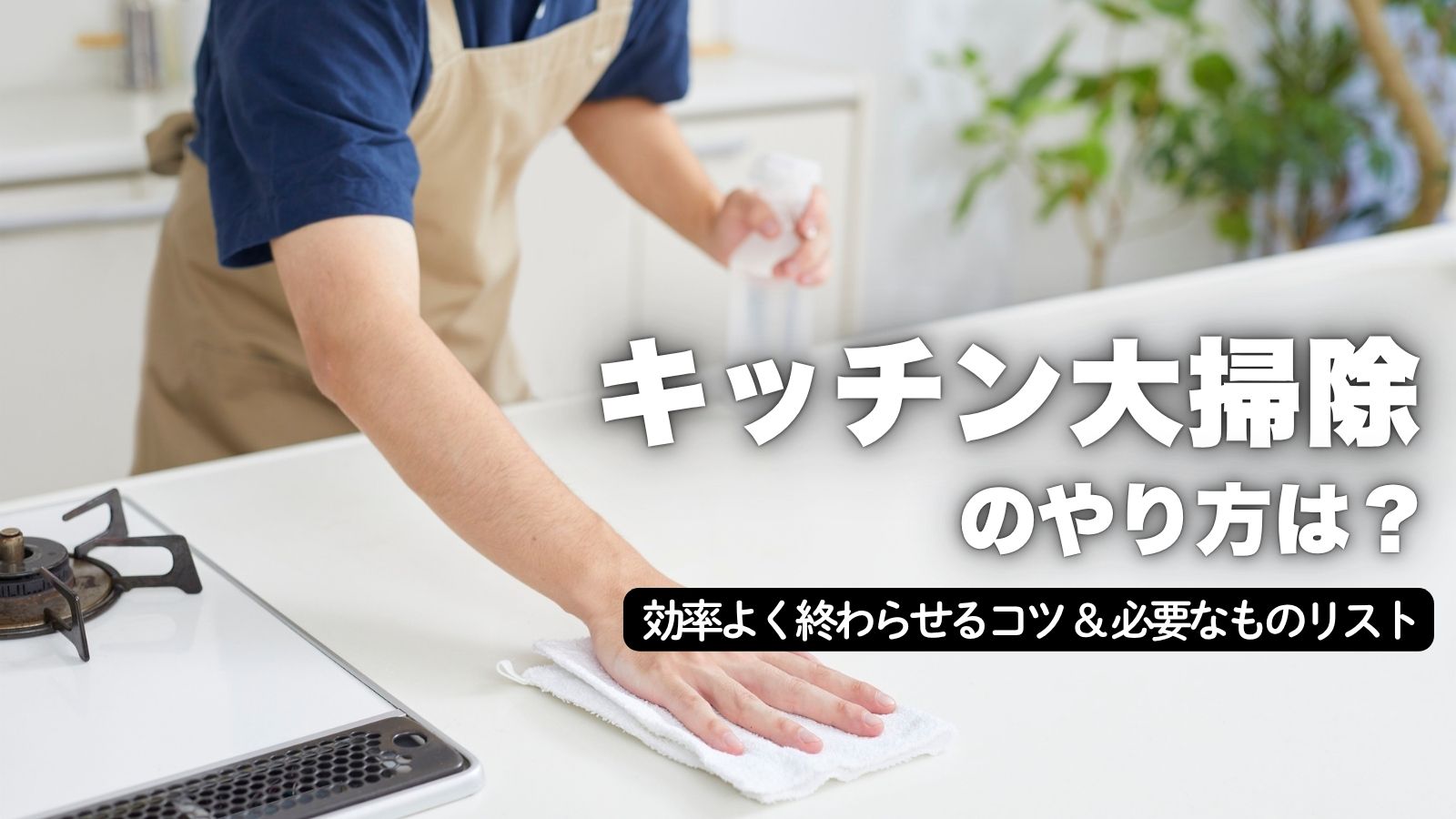 キッチン大掃除