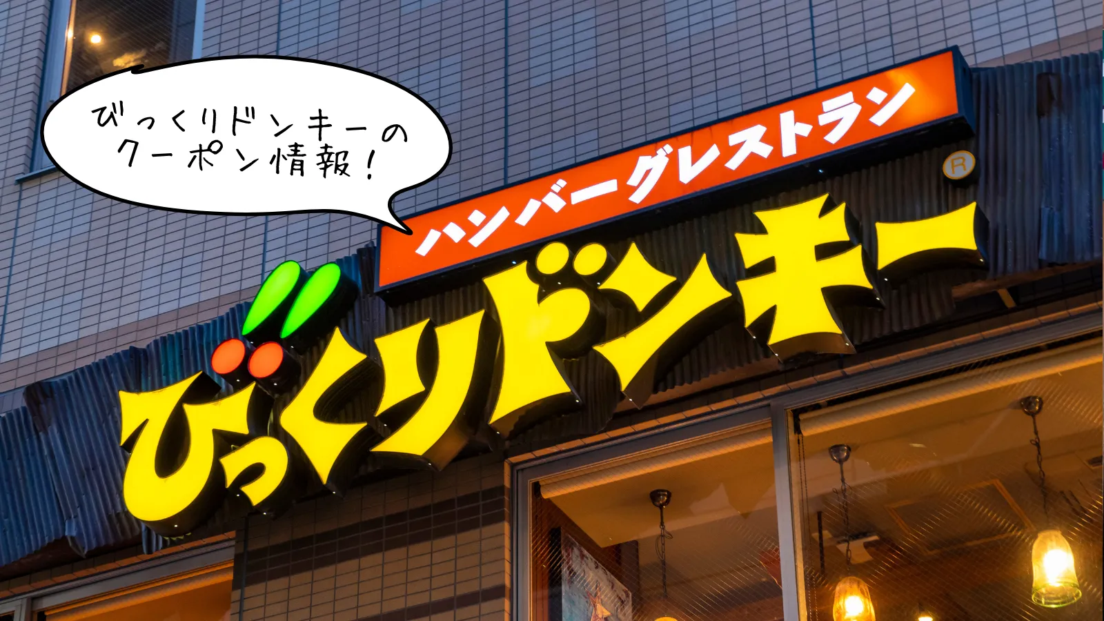 びっくりドンキーのクーポン