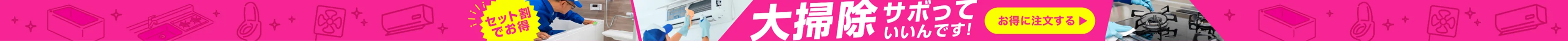 セット割でお得！大掃除サボっていいんです！