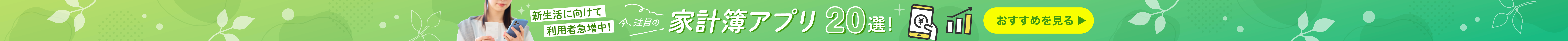 今、注目されている家計簿アプリ20戦！